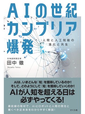 cover image of ＡＩの世紀　カンブリア爆発